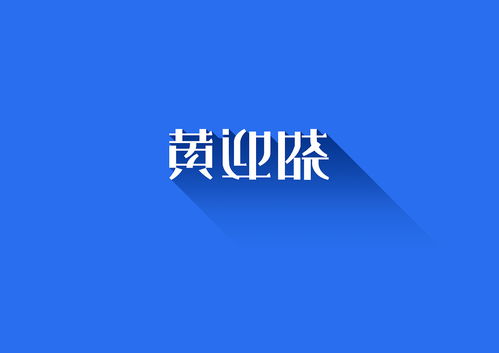 字有形，格有品 个人品牌视觉下的字体设计之道